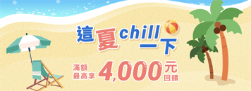 【玉山銀行】這夏chill一下