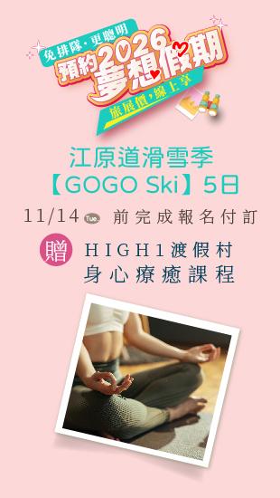 2026夢想假期-GOGO Ski