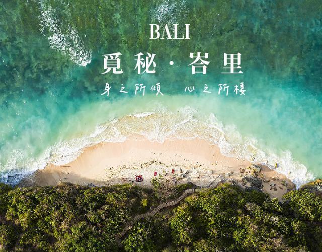 覓秘．峇里