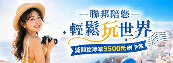 【聯邦銀行】陪您輕鬆玩世界