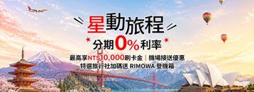 【星展銀行】星動旅程