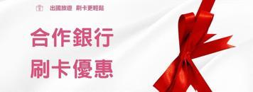 線上刷卡分期合作銀行