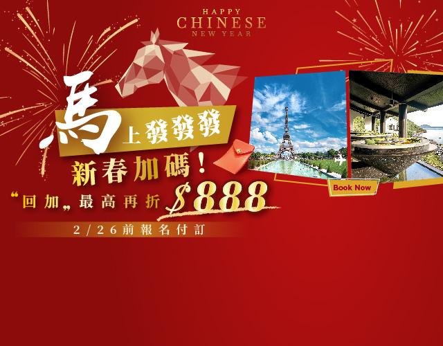 【馬上發發發】新春加碼！