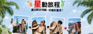 【星展銀行】星動旅程