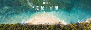 峇里島身之所趨 心之所棲