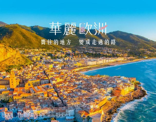 華麗歐洲｜西西里島10日