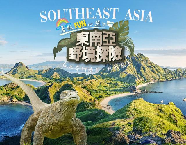 東南亞．野境探險