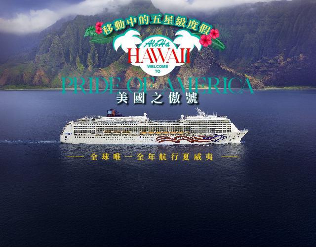 夏威夷郵輪