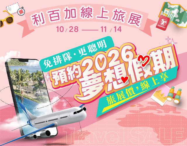 2026預約夢想假期