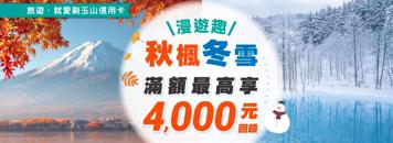 【玉山銀行】這夏chill一下