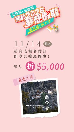 2026夢想假期-不丹