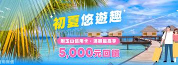 【玉山銀行】春意盎然 啟動夢想之旅