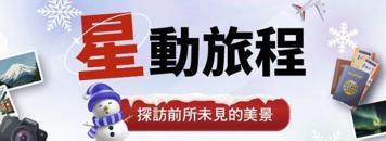 【星展銀行】星動旅程