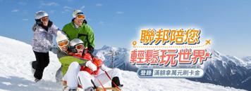 【聯邦銀行】陪您輕鬆玩世界