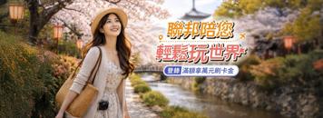 【聯邦銀行】陪您輕鬆玩世界