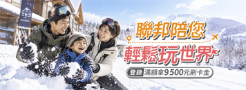 【聯邦銀行】陪您輕鬆玩世界
