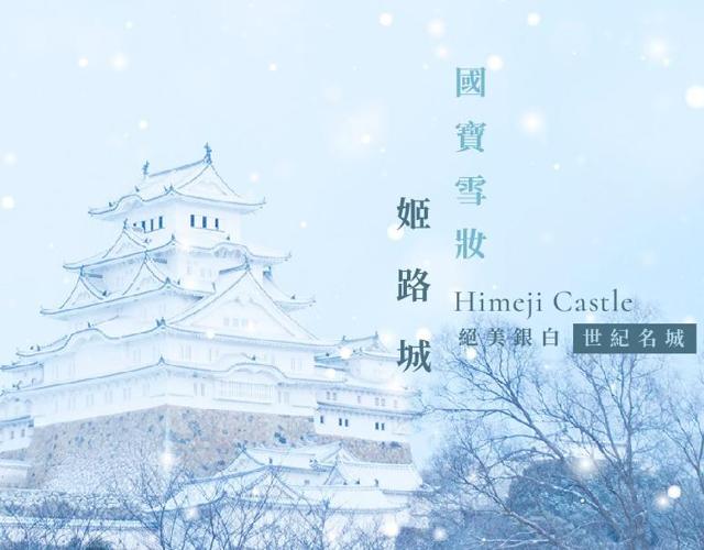 國寶姬路城