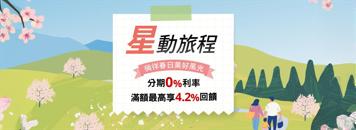 【星展銀行】星動旅程