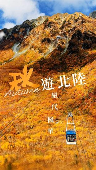 絕代楓華│立山黑部
