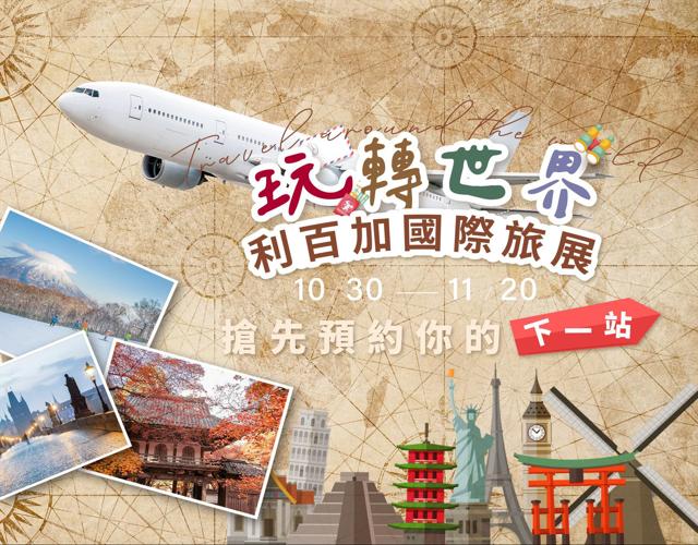 2026旅展