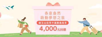 【玉山銀行】春意盎然 啟動夢想之旅