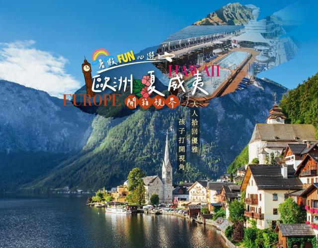 歐洲/夏威夷．開箱視界