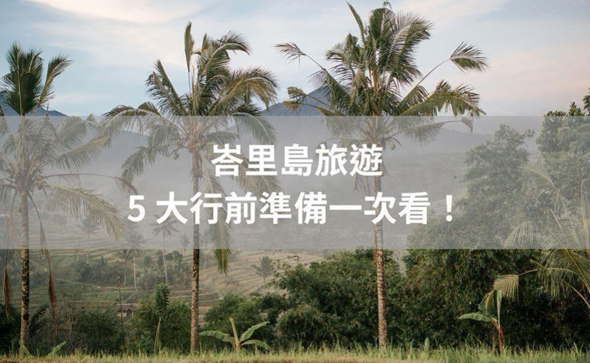 峇里島旅遊需要簽證嗎？峇里島天氣如何？5大行前準備一次看！
