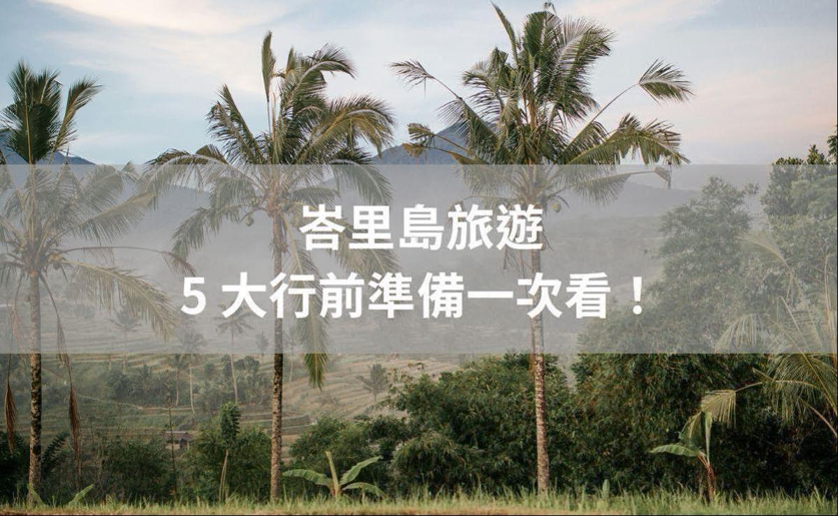 峇里島旅遊需要簽證嗎?峇里島天氣如何?5大行前準備一次看!