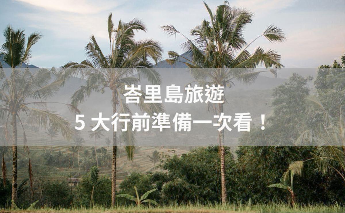 峇里島旅遊需要簽證嗎?峇里島天氣如何?5大行前準備一次看!