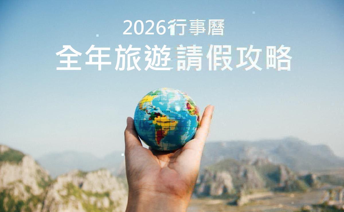 2026 行事曆：2026 連假日期與請假攻略