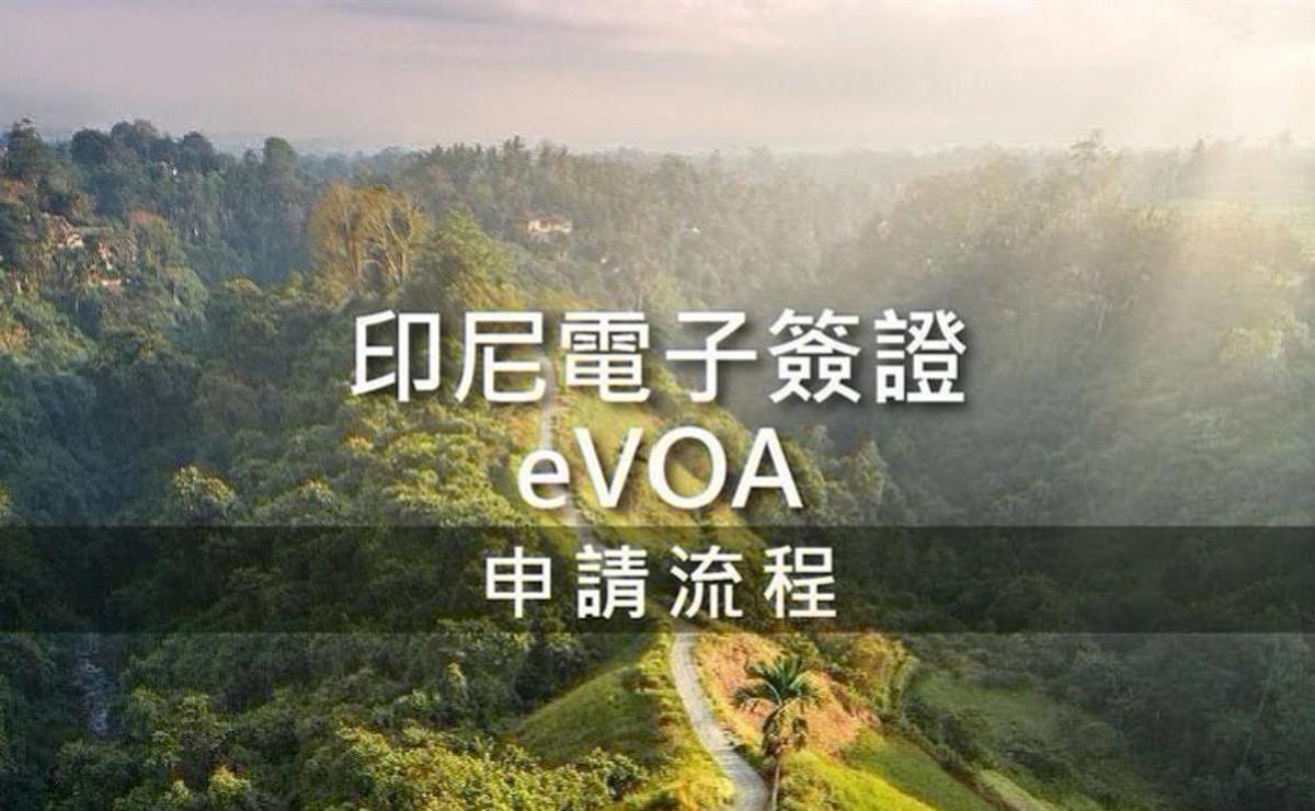 前往峇里島│申請印尼eVOA電子落地簽證(VISA)3步驟