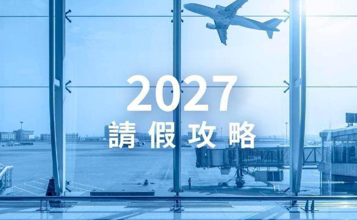 2027行事曆攻略來啦～10個假期請4休9