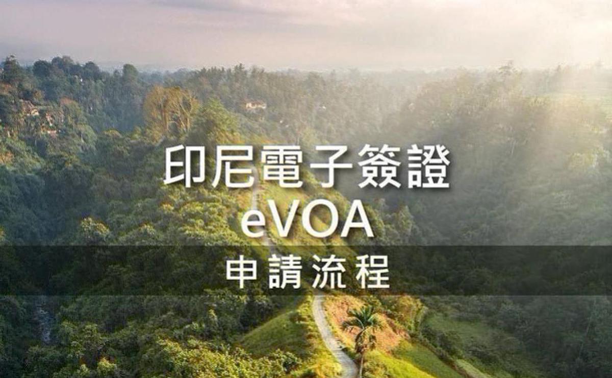 前往峇里島│申請印尼eVOA電子落地簽證(VISA)3步驟