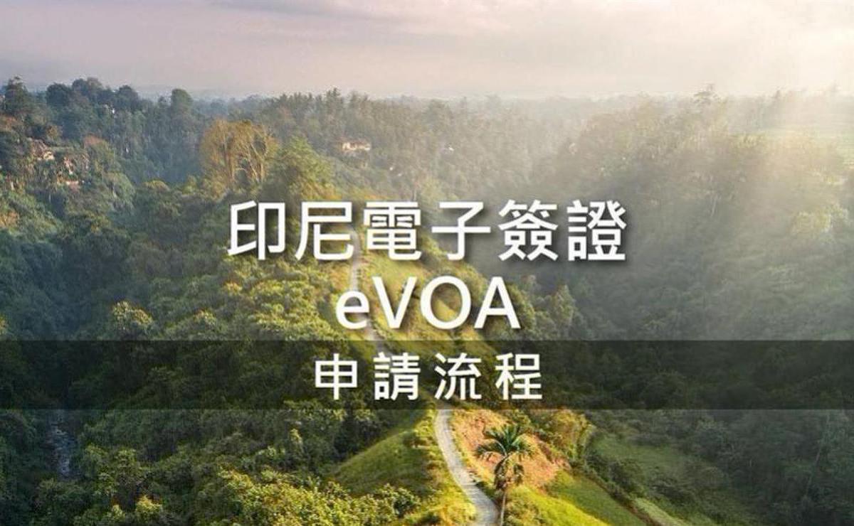 前往峇里島│申請印尼eVOA電子落地簽證(VISA)3步驟