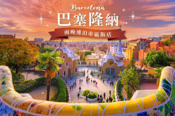 巴塞隆納市區飯店(兩晚)