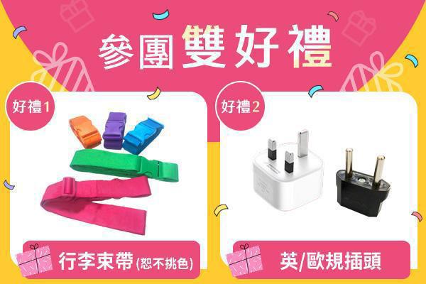 行李束帶 / 轉接插頭