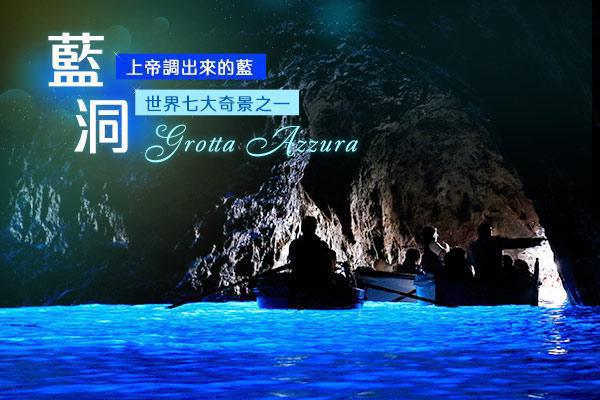 藍洞《Grotta Azzurra》