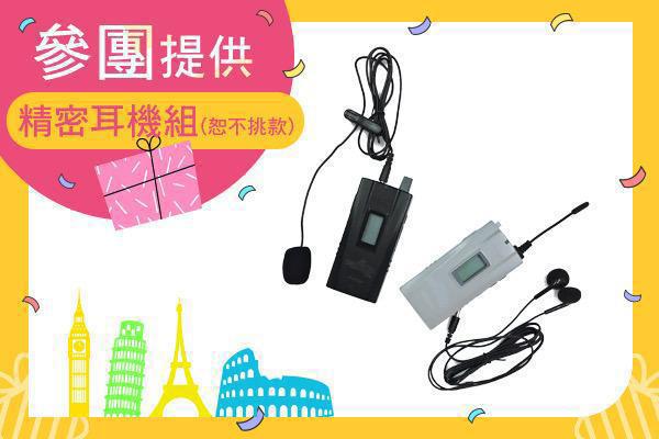 全程導覽耳機每人一副