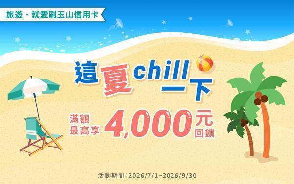 玉山銀行│這夏 chill 一下