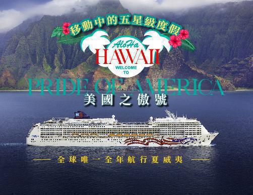 夏威夷郵輪
