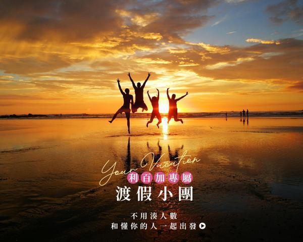 不用湊人數，和懂你的人一起出發