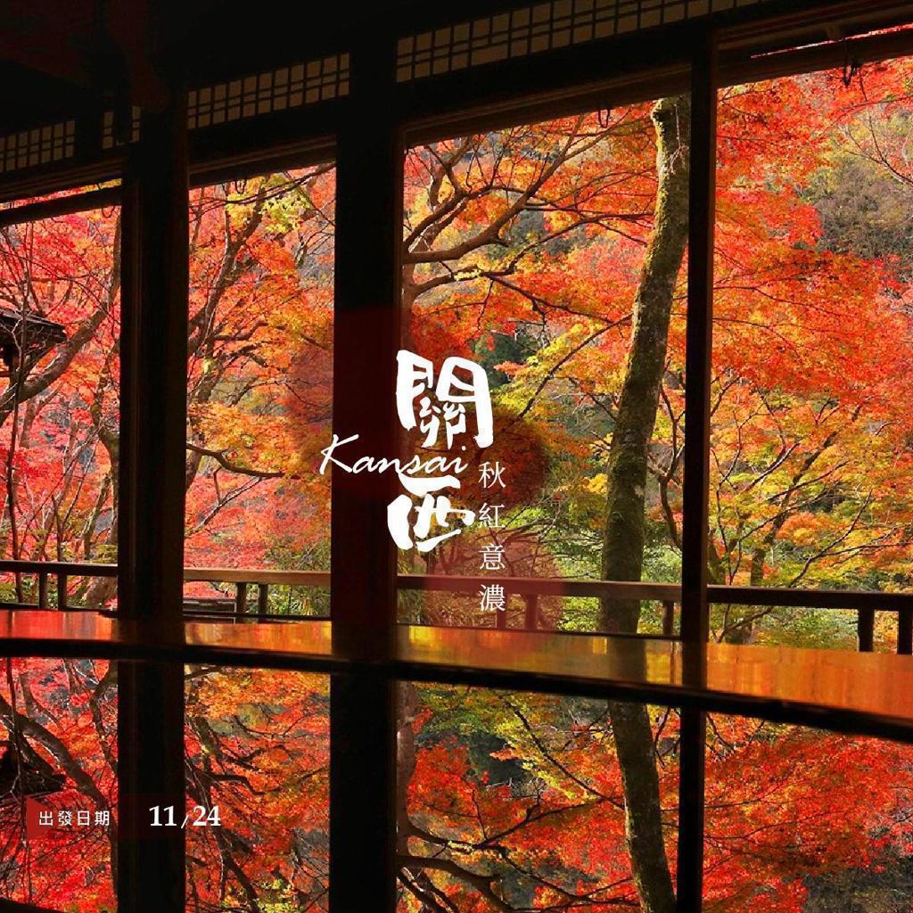 關西．秋楓意濃滿載7日