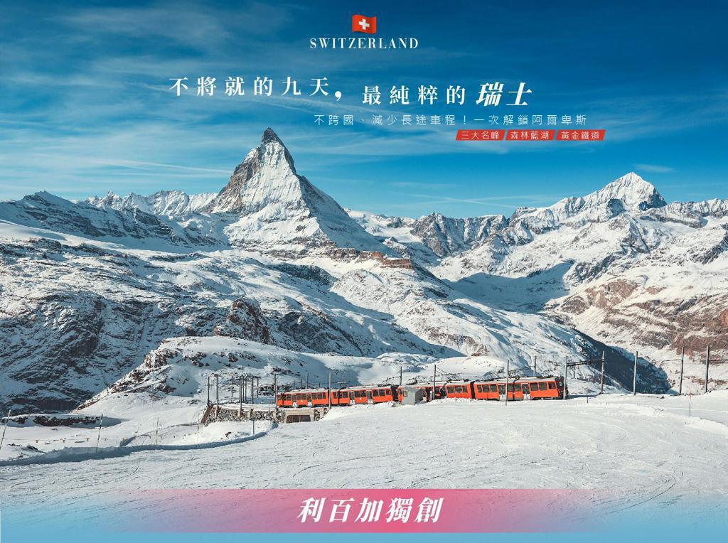 不將就的九天，最純粹的瑞士