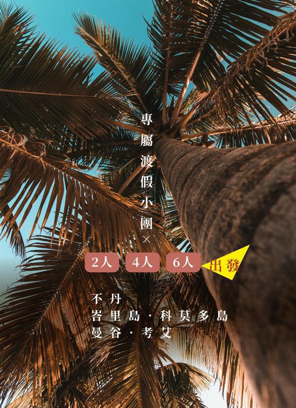 將規劃的「麻煩」交給我們
您們只要負責開心就好
