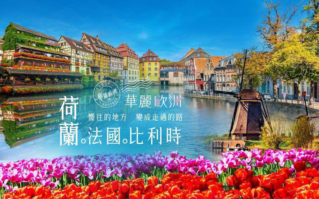 荷比法亞爾薩斯風情10日