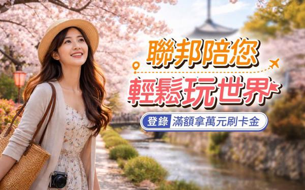 聯邦陪您輕鬆玩世界
