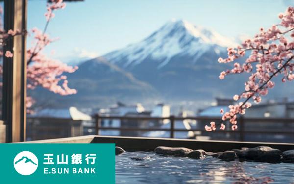 玉山信用卡 泡湯踏雪Chill遊冬季滿額贈