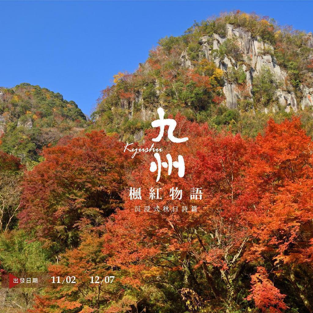 福岡．北九州又見楓紅滿喫5日