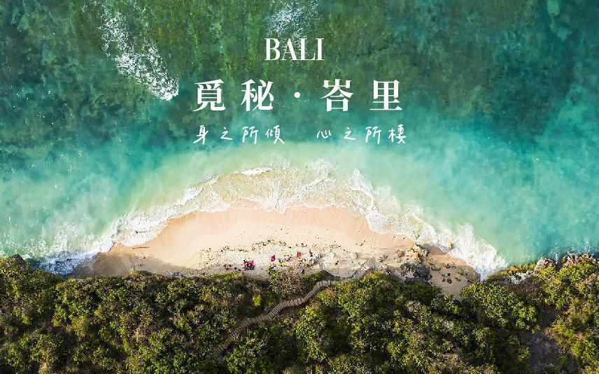 覓秘 . 峇里