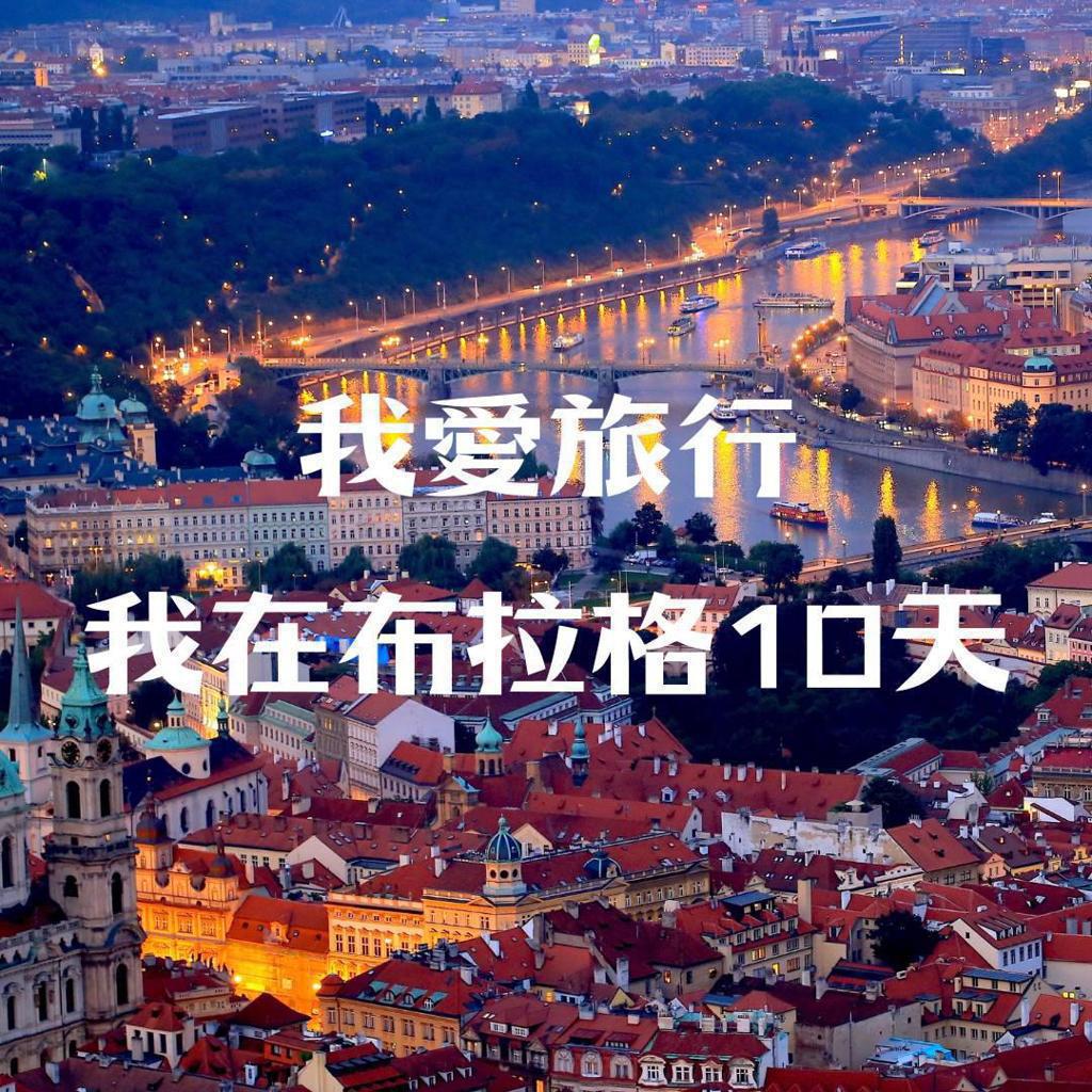 我愛旅行 ‧ 我在布拉格10天